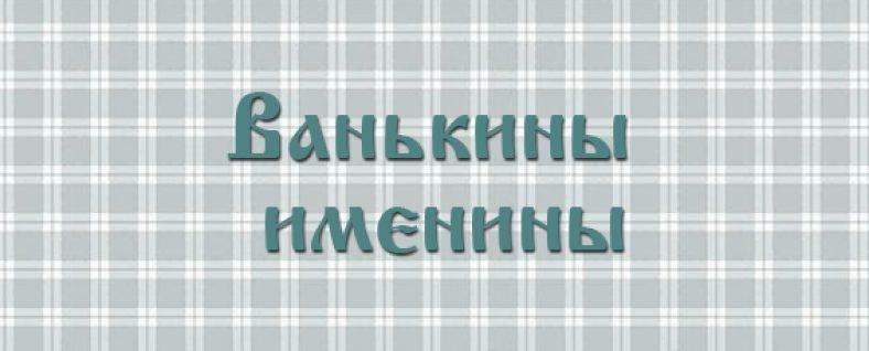 Автор ванькины именины Автор ванькины именины