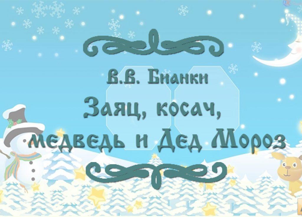 Фото сказки В.В. Бианки "Заяц, косач, медведь и Дед Мороз"