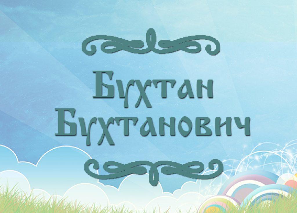 Фото сказки для детей "Бухтан Бухтанович"