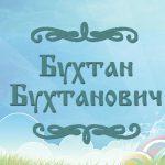 Фото сказки для детей "Бухтан Бухтанович"