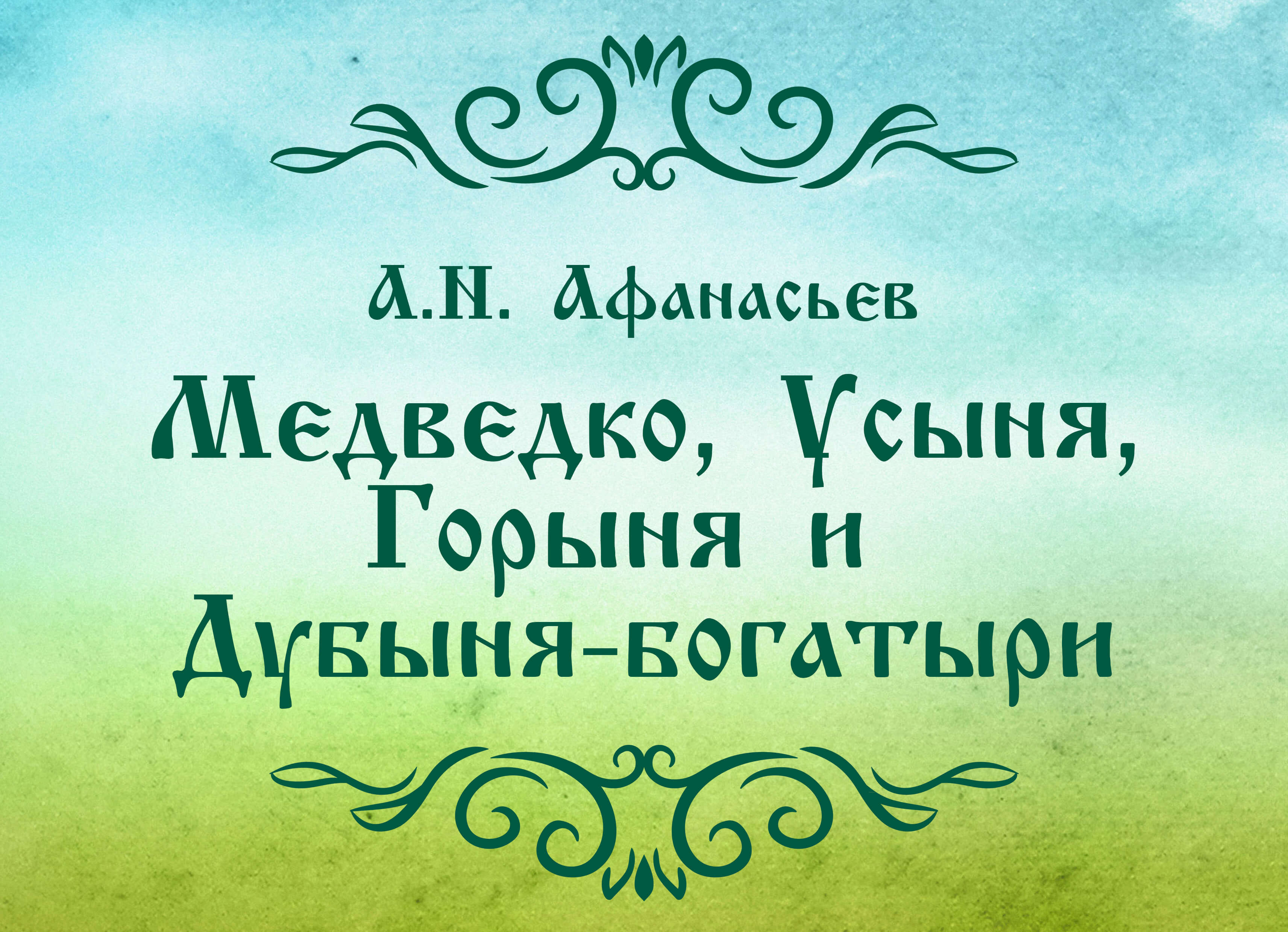 Медведко, Усыня, Горыня и Дубыня-богатыри сказка для чтения детям