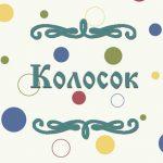 Фото украинской народной сказки для детей "Колосок"