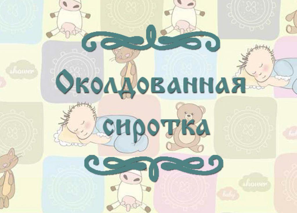 Фото чешской народной сказки для детей "Околдованная сиротка"