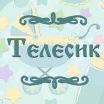 Фото украинской народной сказки для детей "Телесик"