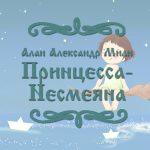 Фото сказки для детей Алана Александра Милна "Принцесса-Несмеяна"