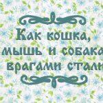 Фото белорусской народной сказки для детей "Как кошка, мышь и собака врагами стали"
