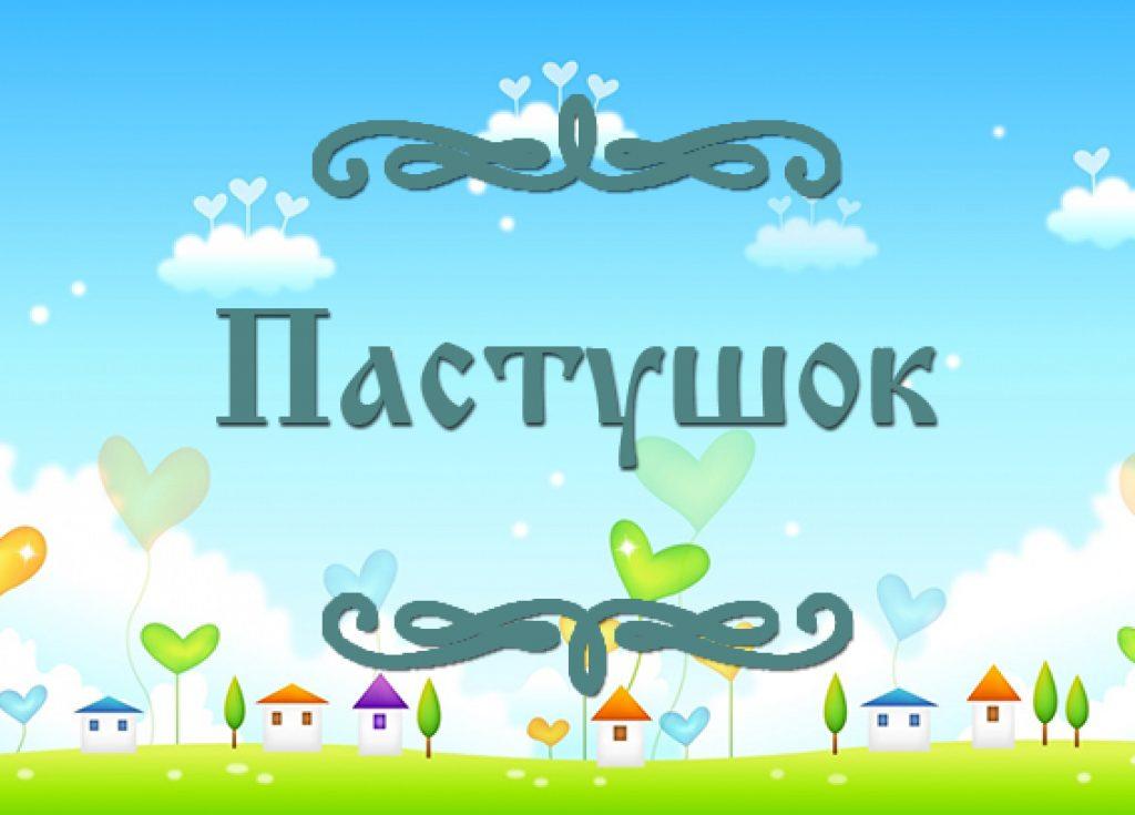 Фото татарской народной сказки для детей "Пастушок"