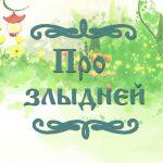 Фото украинской народной сказки для детей "Про злыдней"