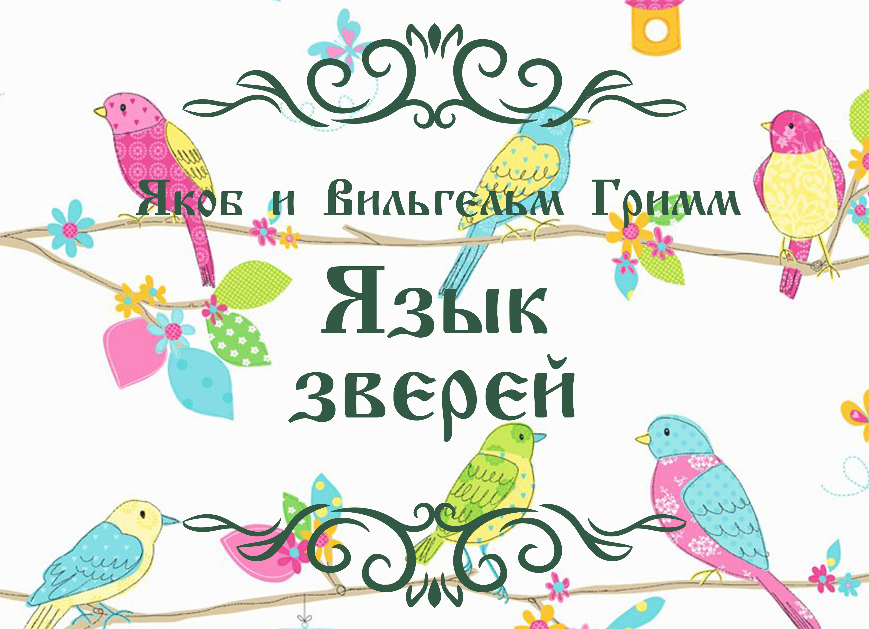 сказки о животных особенности сказки. язык зверей сербская сказка. сказка язык животных. тексты по английскому для детей для чтения. сказка язык животных.