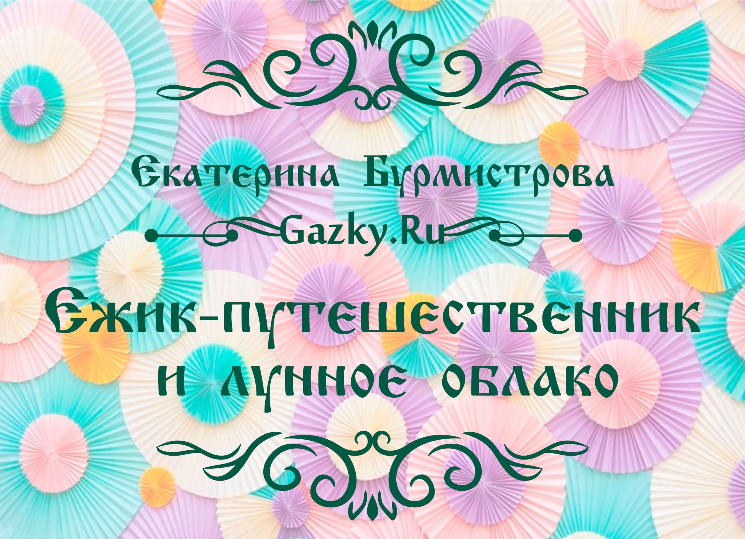 Картинка к сказке "Ёжик-путешественник и лунное облако" Екатерины Бурмистровой