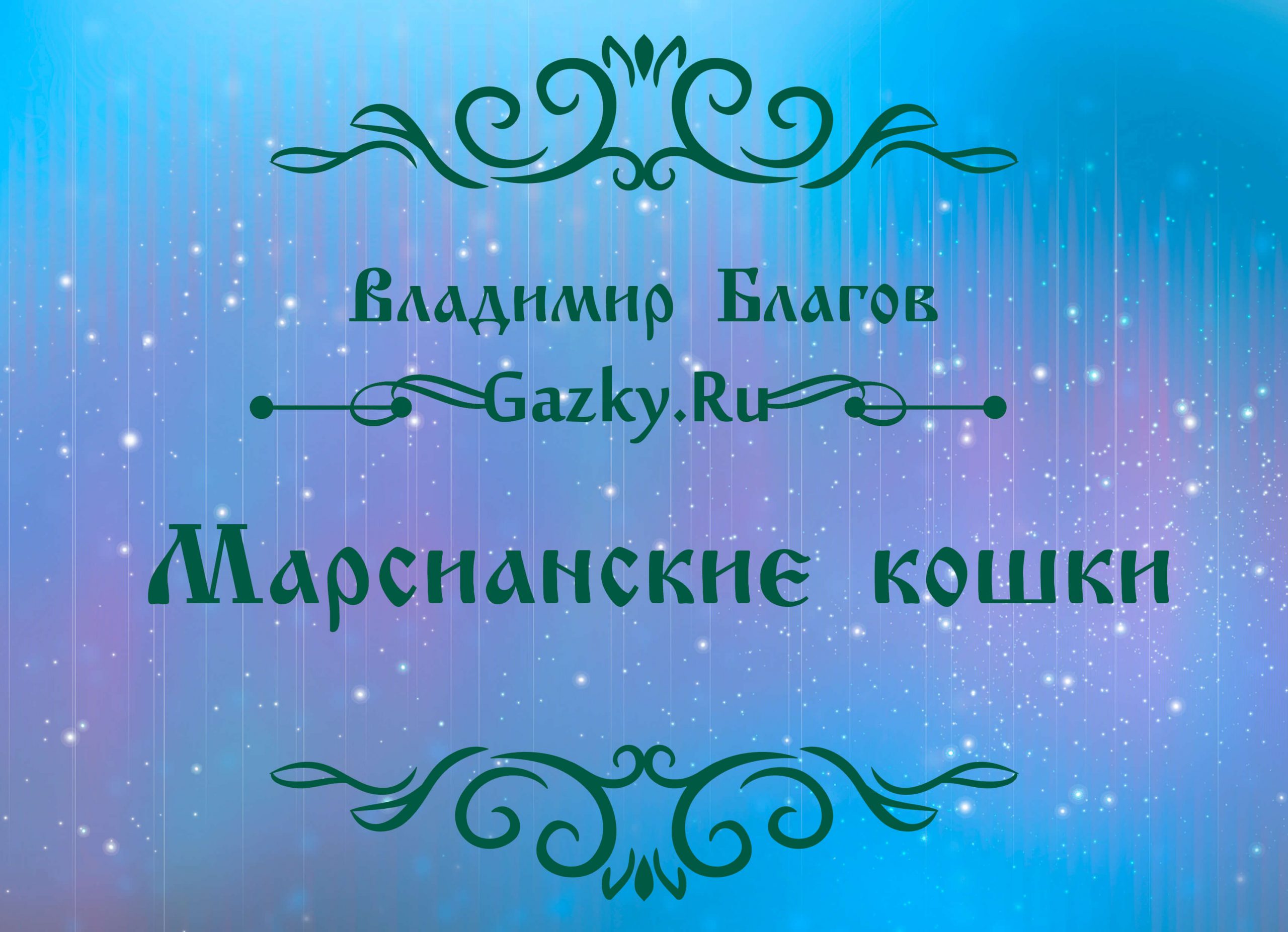 Картинка к сказке "Марсианские кошки" Владимира Благова