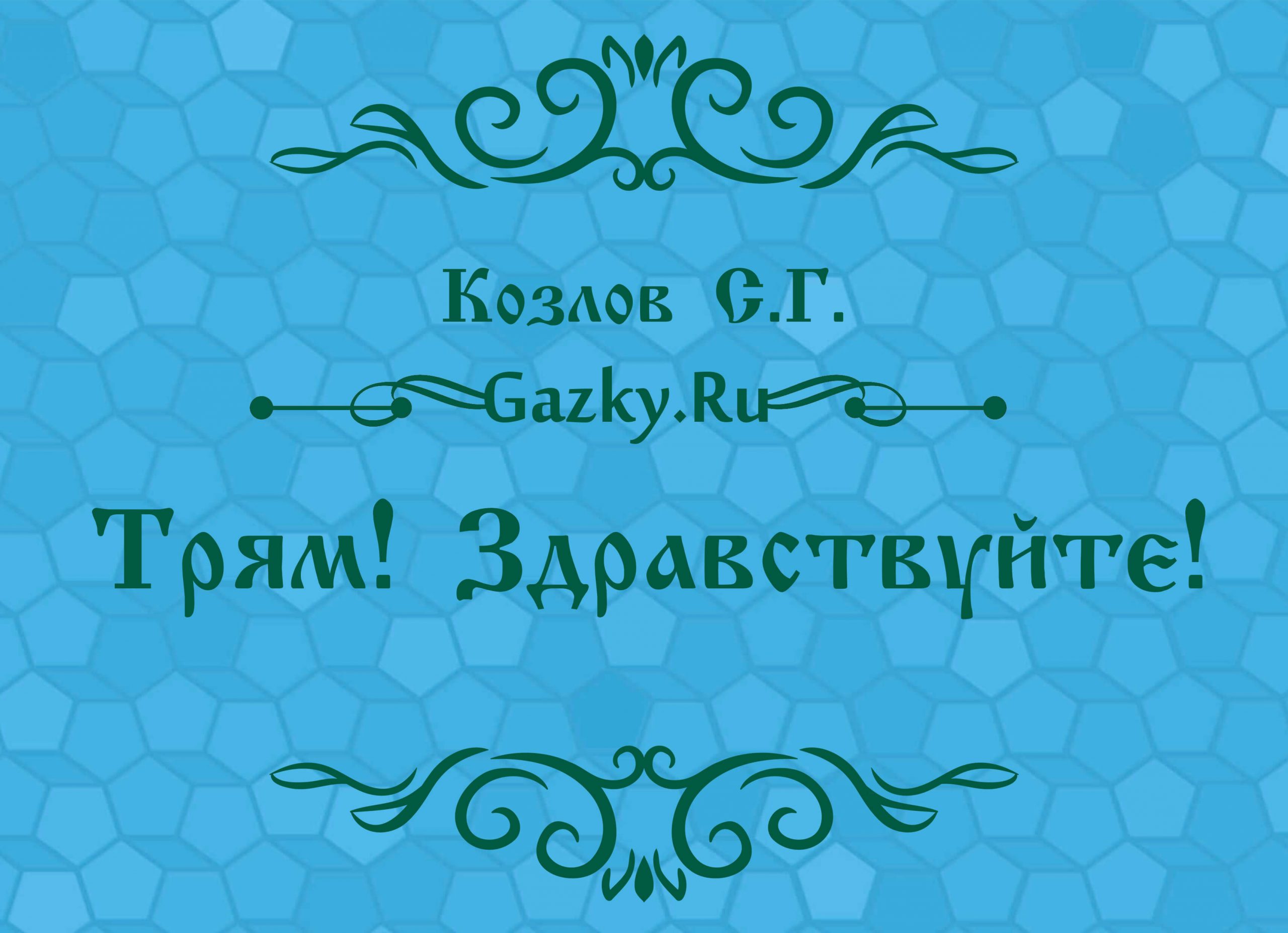 Здравствуйте