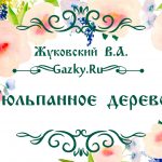 Картинка к сказке "Тюльпанное дерево" Жуковский В.А.