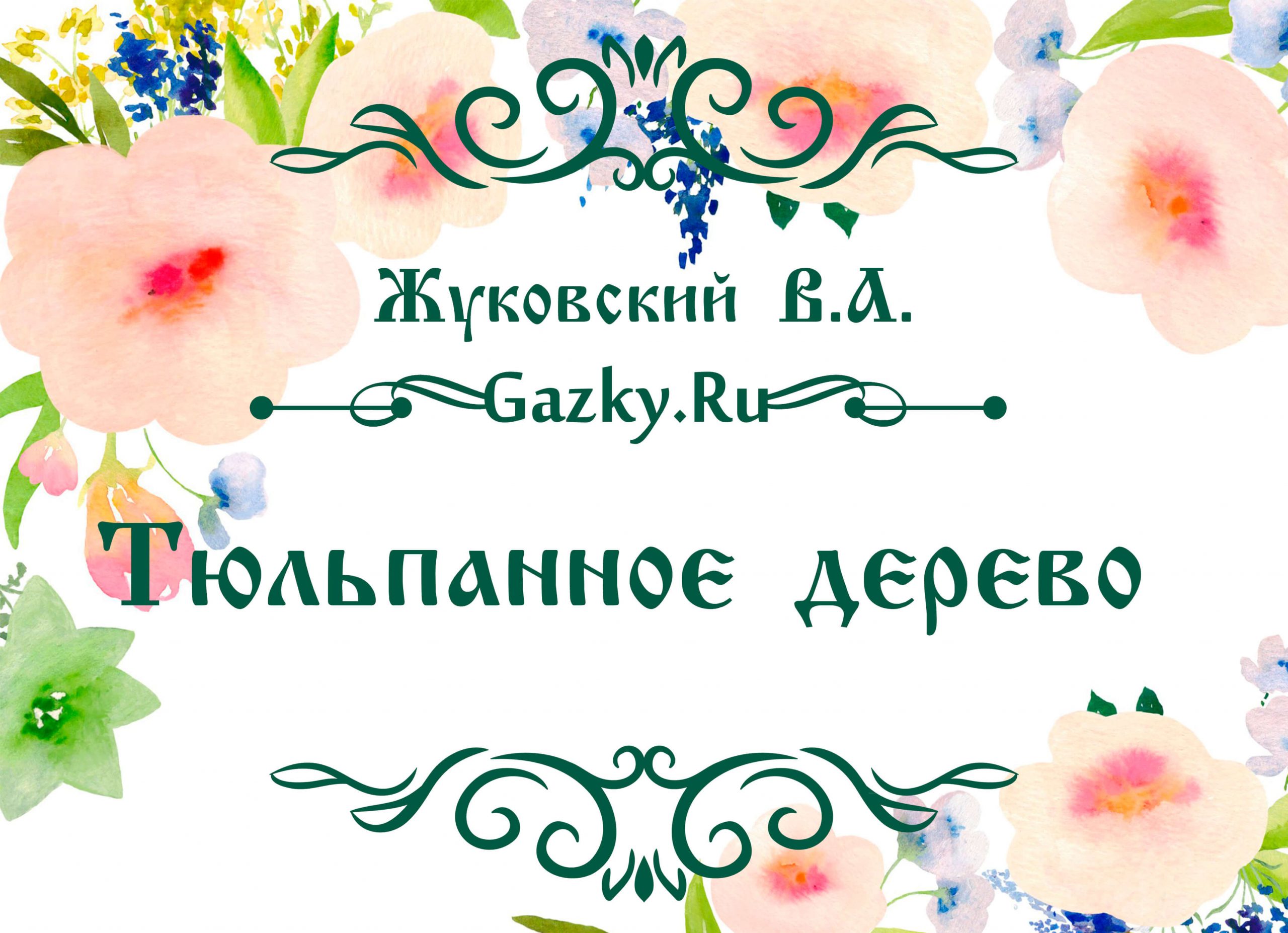 Тюльпанное дерево жуковский. Тюльпановое дерево лириодендрон. Тюльпанное дерево жуковский иллюстрации. Тюльпанное дерево жуковский картинки. Дерево.