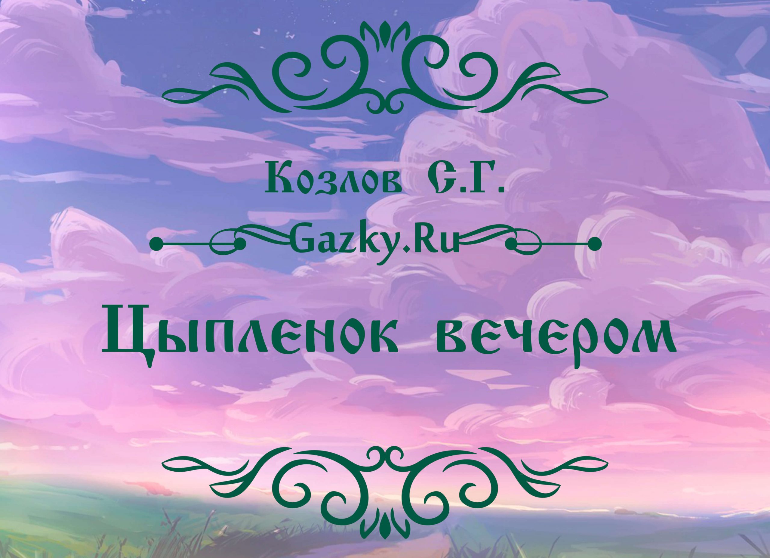 Сказка сергея. Сергея Козлова сказка цыпленок вечером