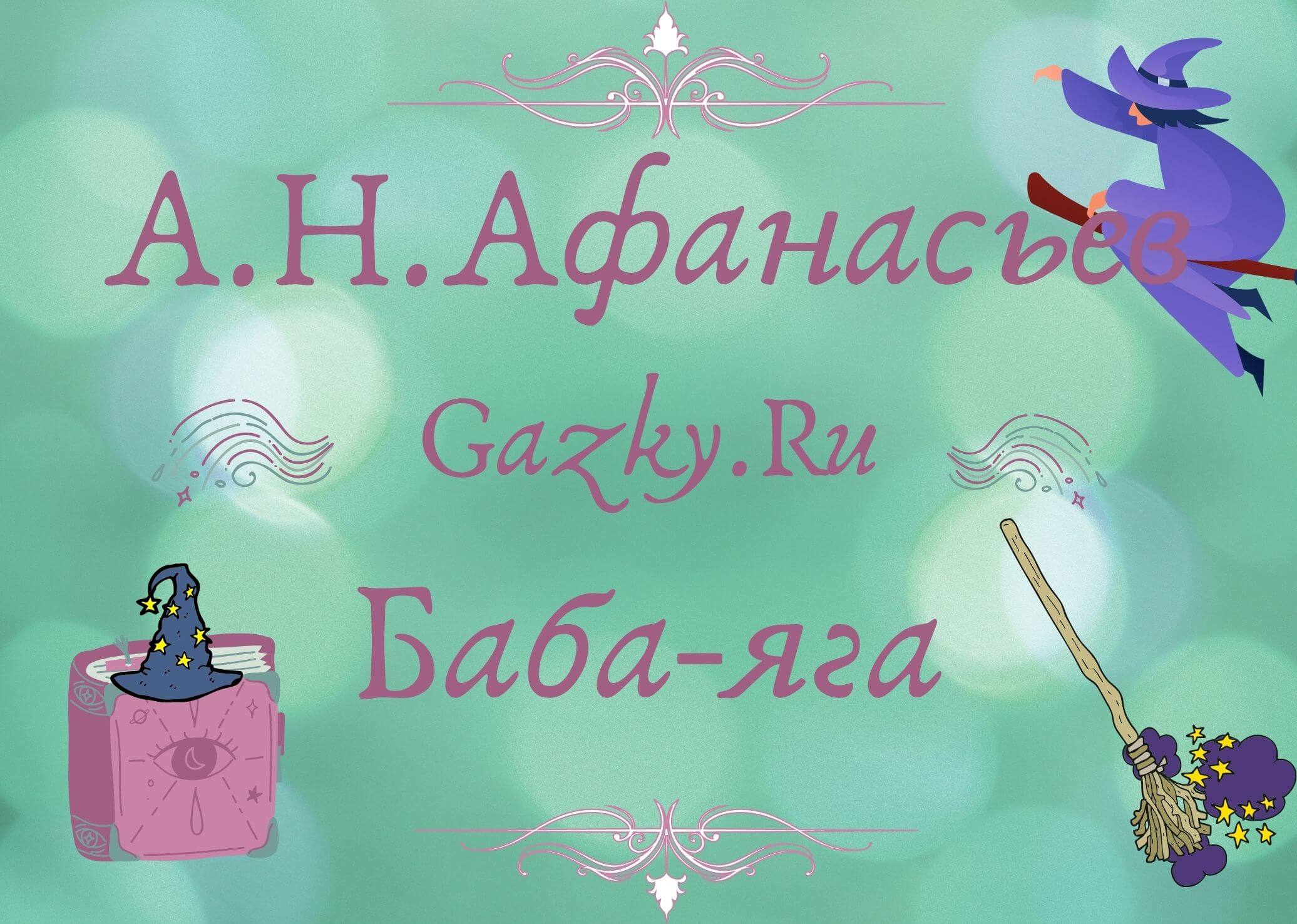 Поздравления от бабы яги
