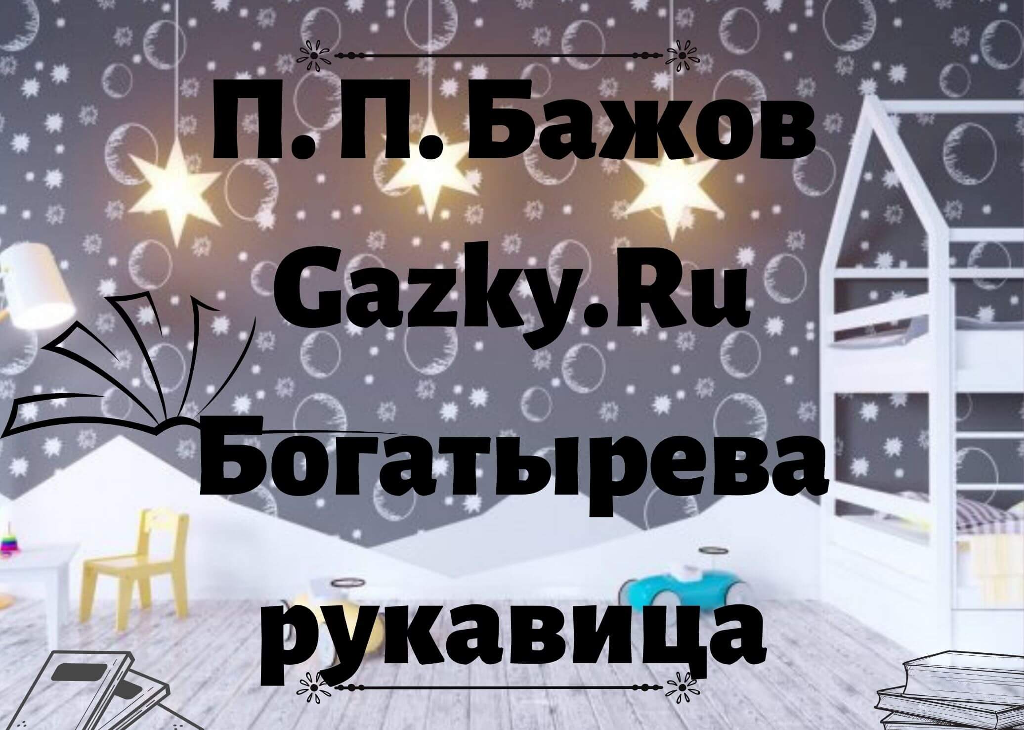 васина гора бажов. богатырёва рукавица бажов иллюстрации. ермаковы лебеди бажов. богатырева рукавица бажов. богатырева рукавица бажов.