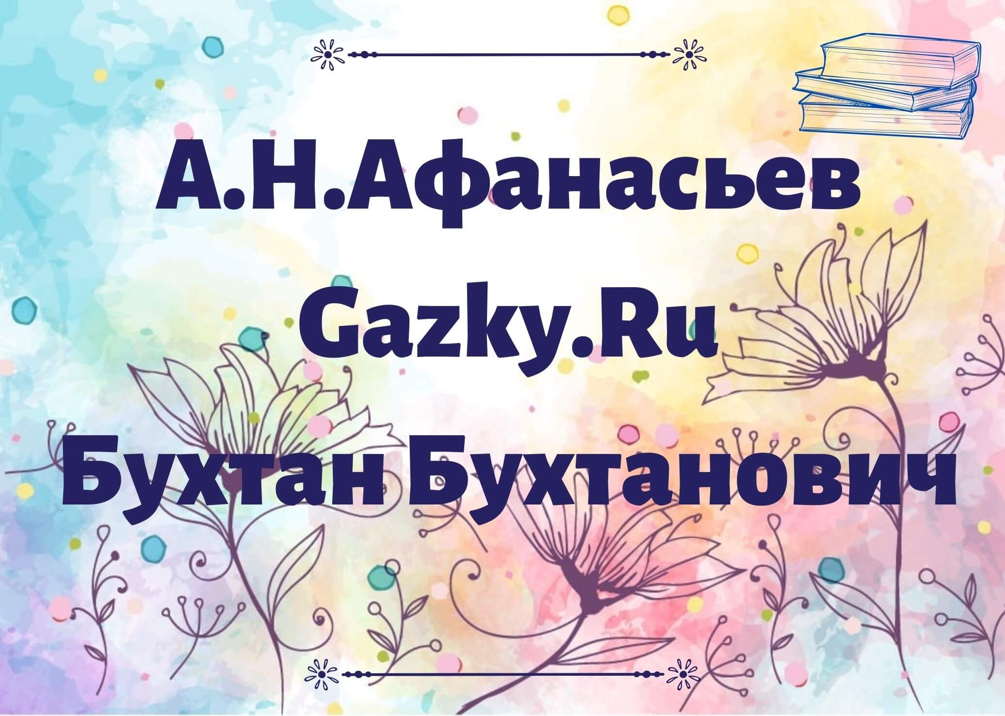бухтан бухтанович. шаманский камень на байкале. бухтанов. бухтанович. мыс бурхан на ольхоне.