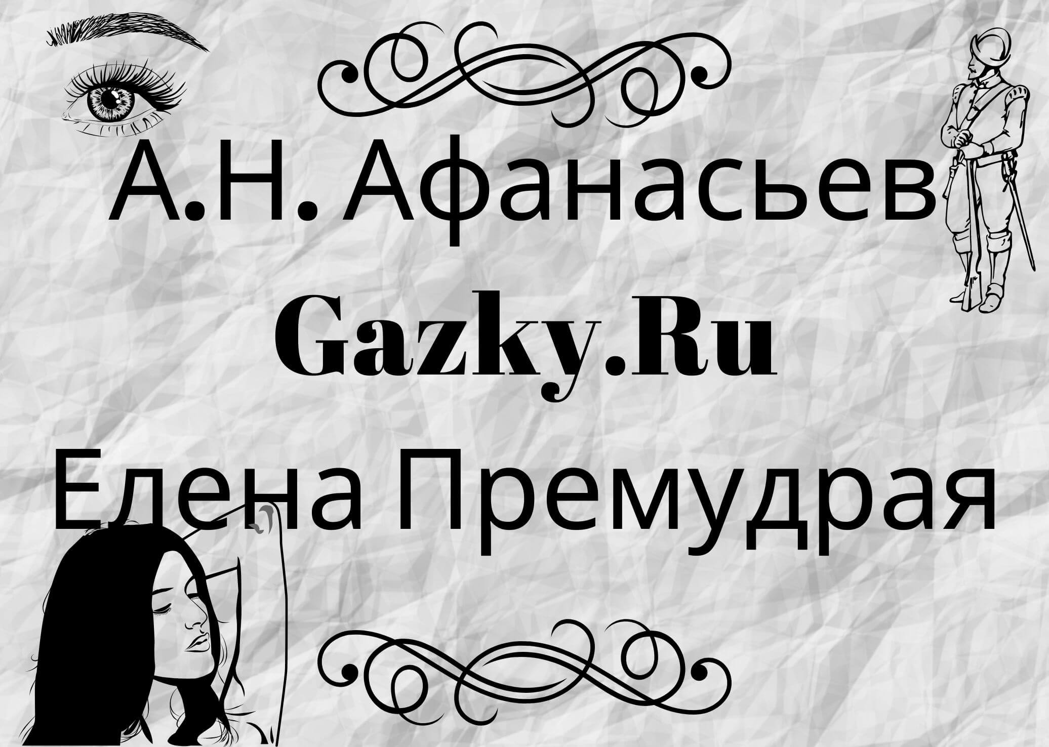 Афанасьев "Елена премудрая" Сказка Елена Премудрая Афанасьева