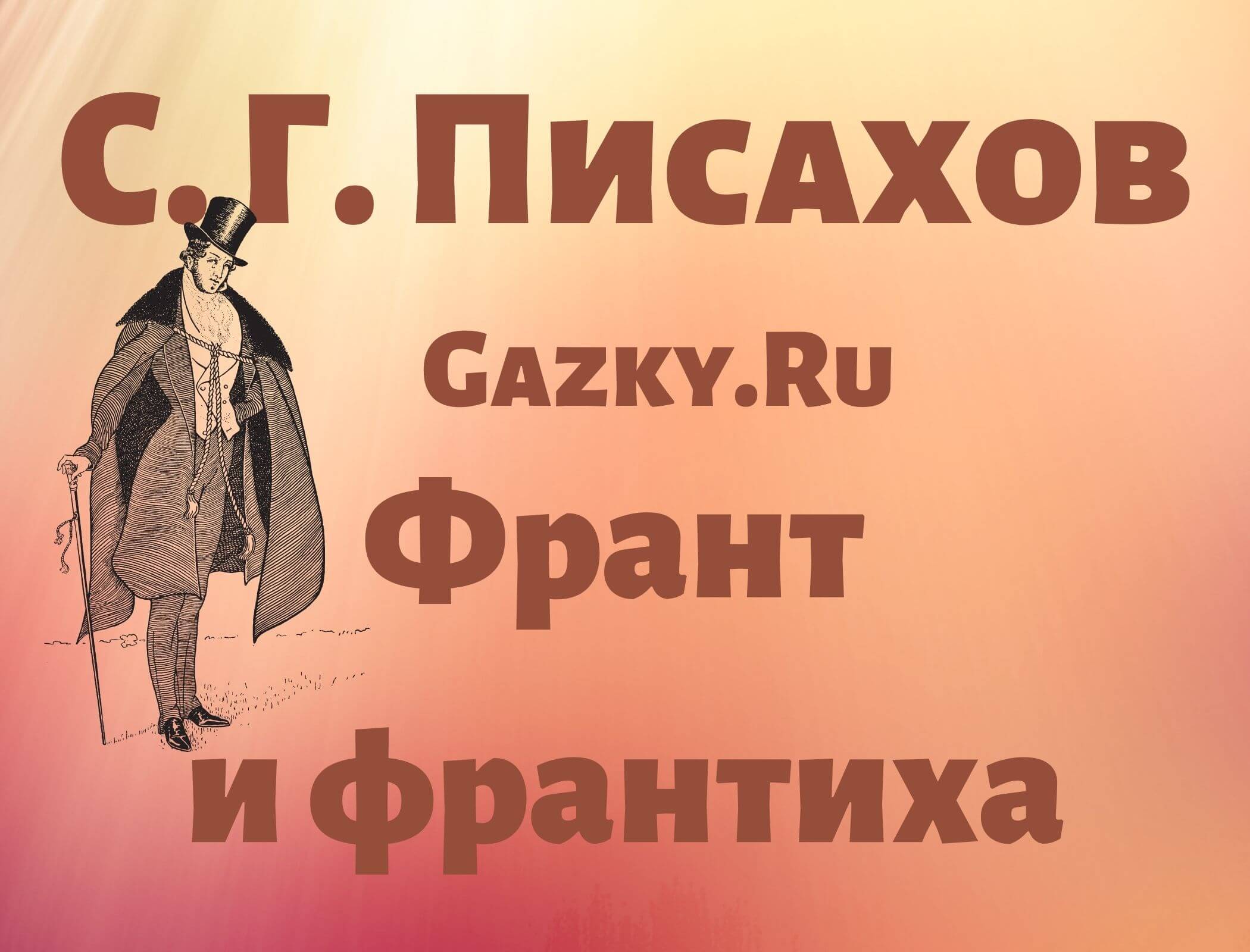 Слово франт. Франт и франтиха иллюстрация. Франт Маршак. Тот нищий этот Франт-приятель отъявлен мотом. Ишь какой Франт.