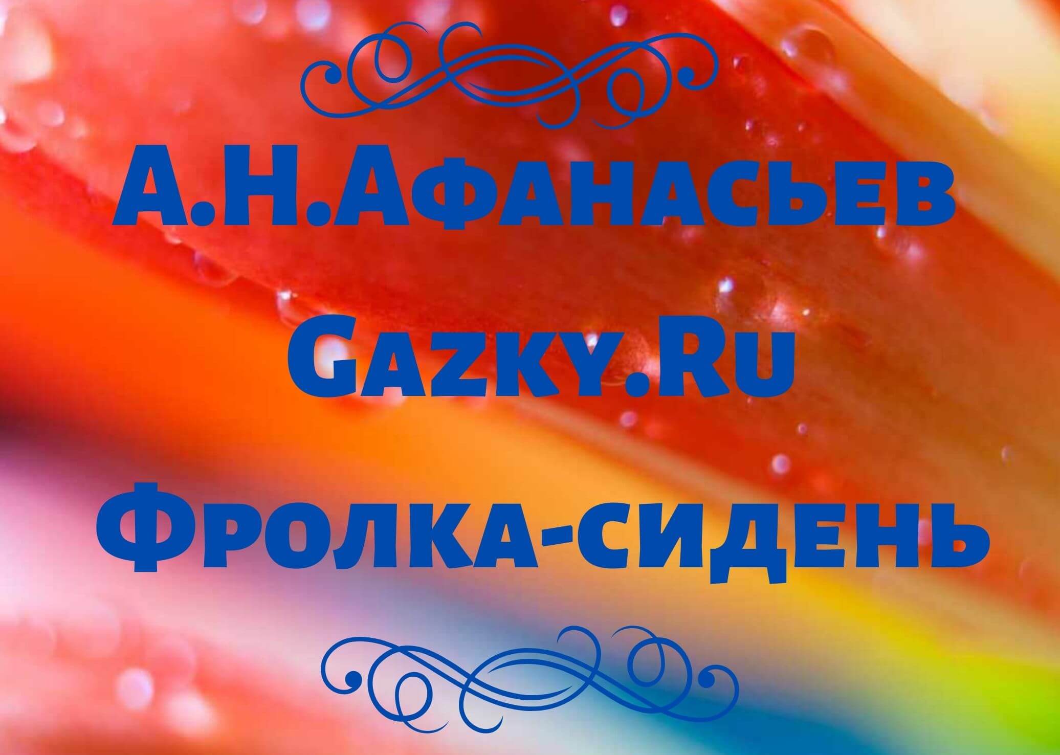 Афанасьев Александр "Фролка-сидень Сказка "Фролка-сидень" Афанасьева