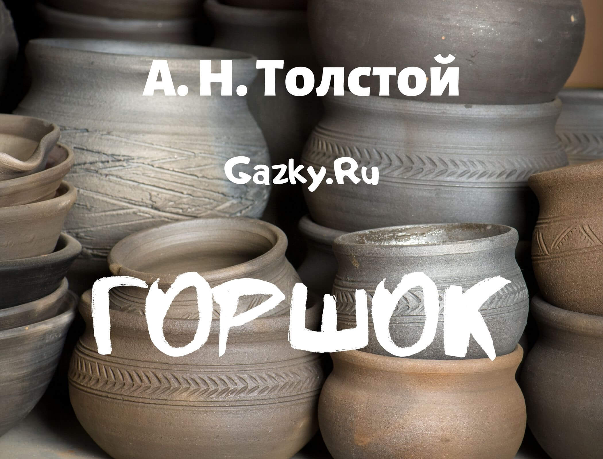 Горшок сказка Толстого А. Н. Сказка "Горшок" Толстого А. Н.