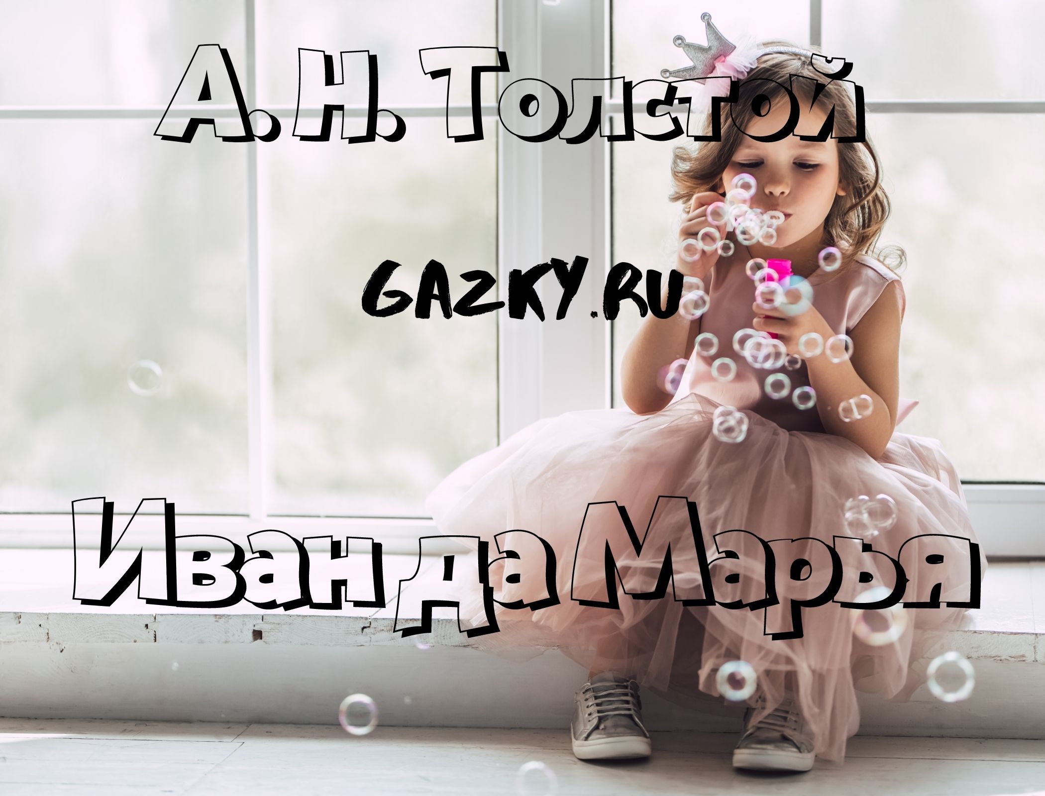 Толстой А. Н. Иван да Марья Сказка Иван да Марья Толстого Алексея