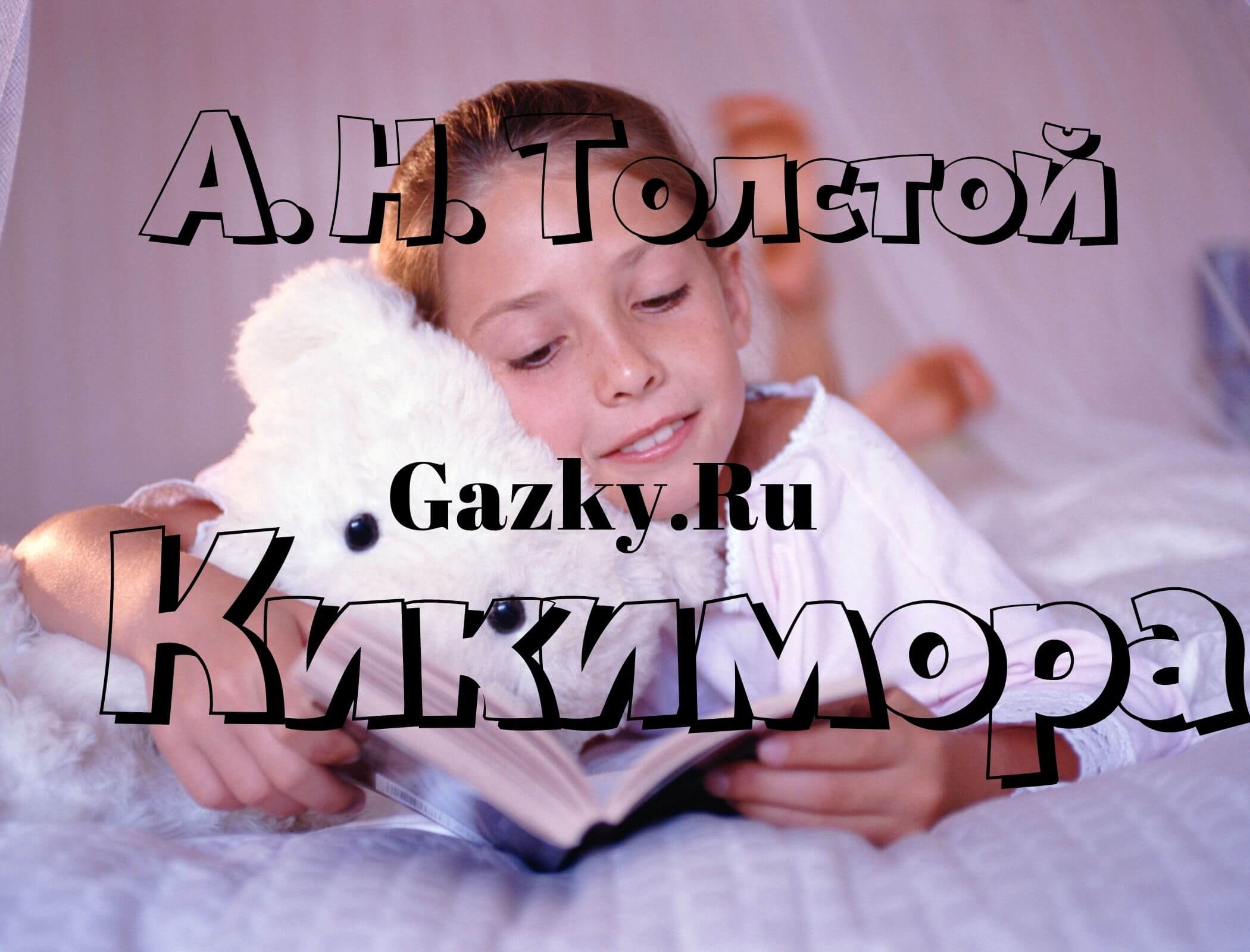 Толстой А. Н. Кикимора Сказка "Кикимора" А. Н. Толстой