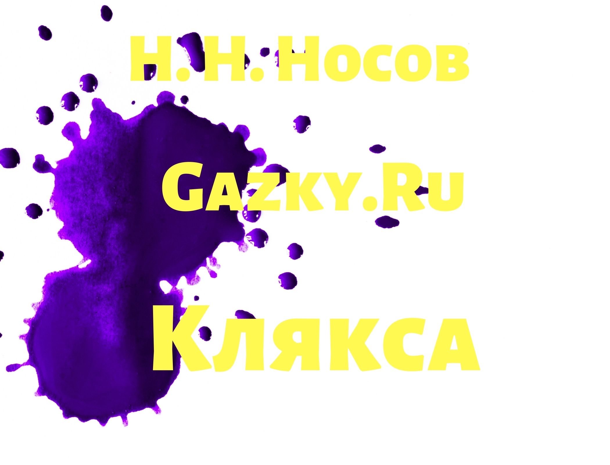 Носов клякса план