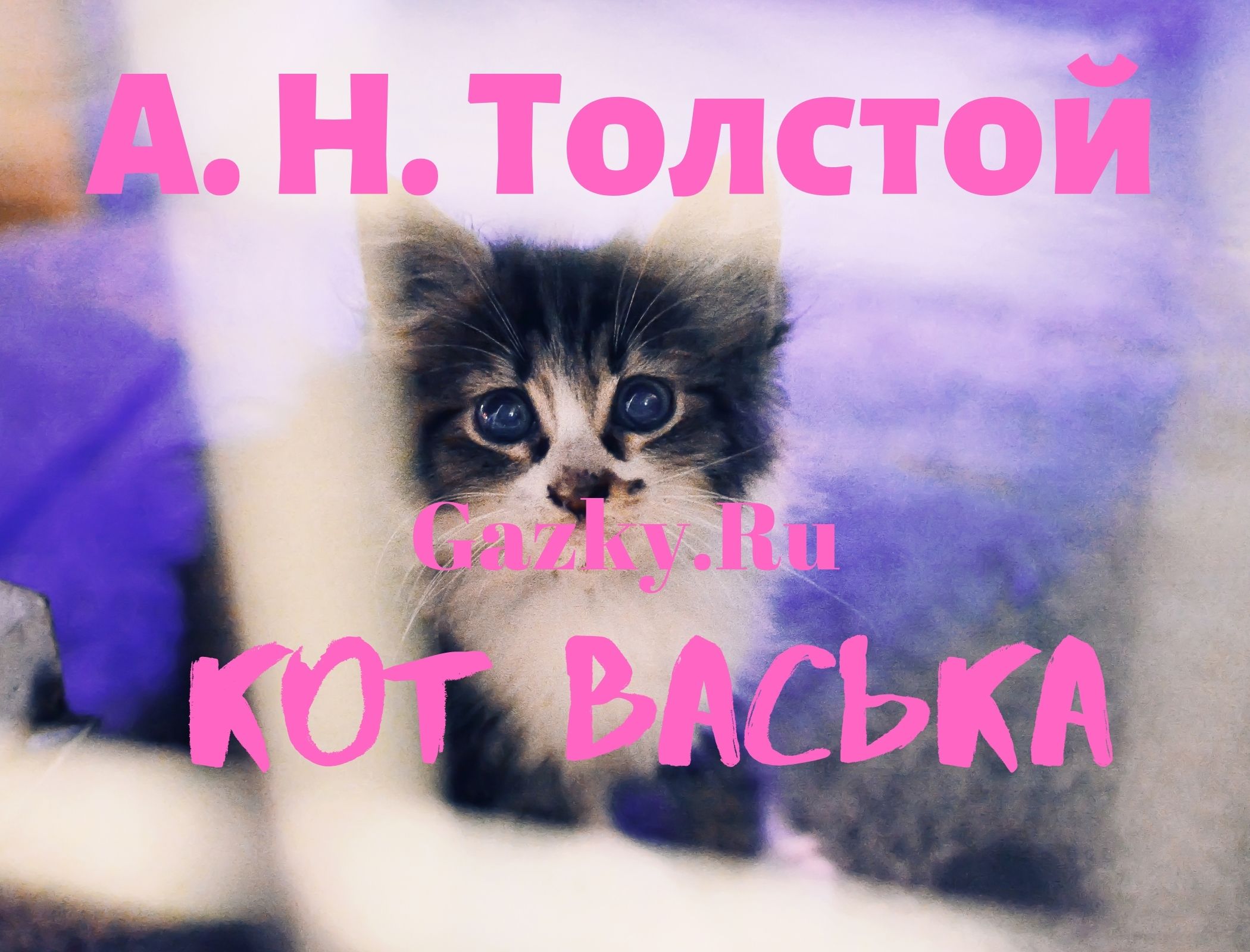 Толстой Алексей Н. сказка "Кот Васька" Сказка Кот Васька Толстой А. Н.