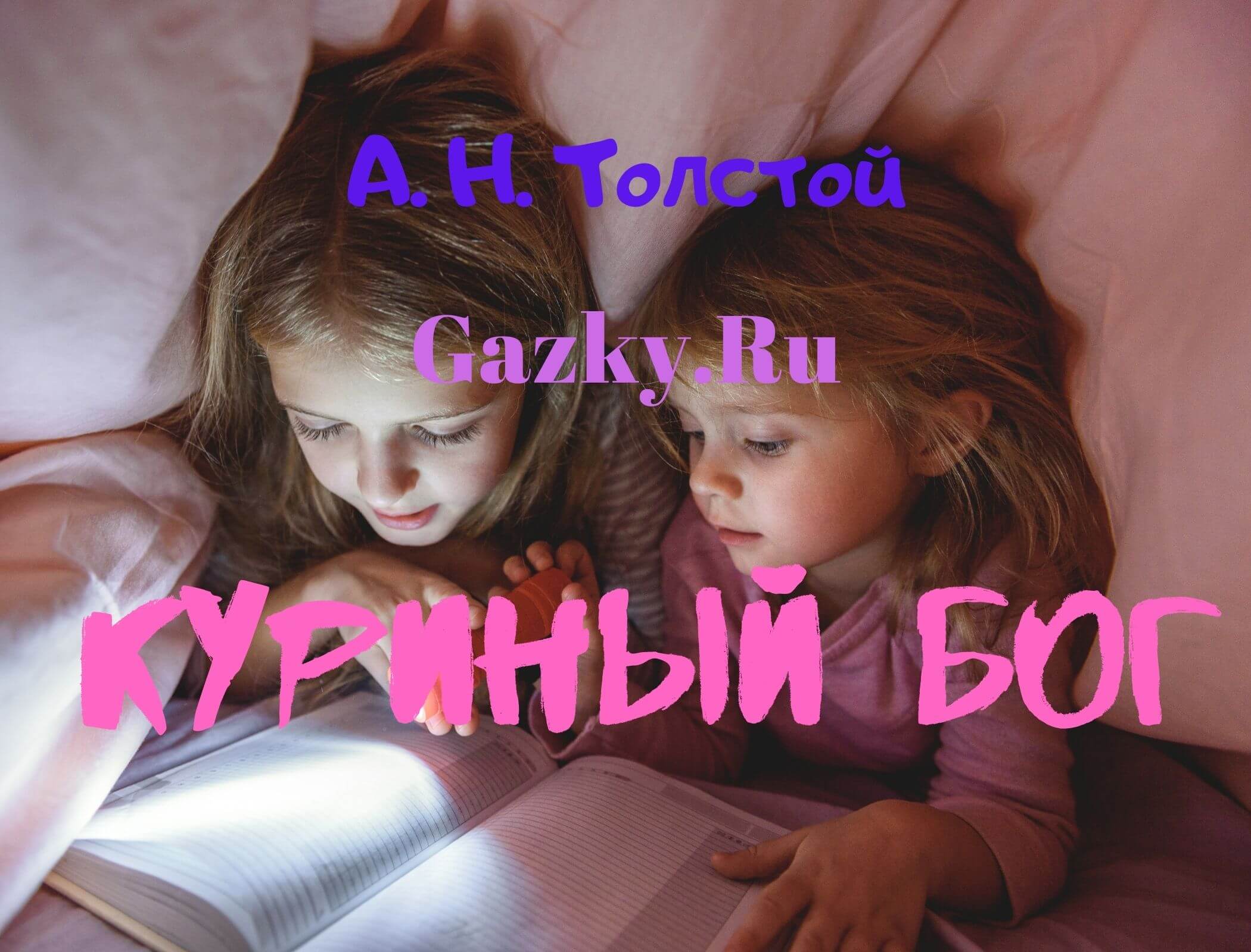 Алексей Толстой "Куриный бог" Сказка Куриный бог А.Н. Толстой