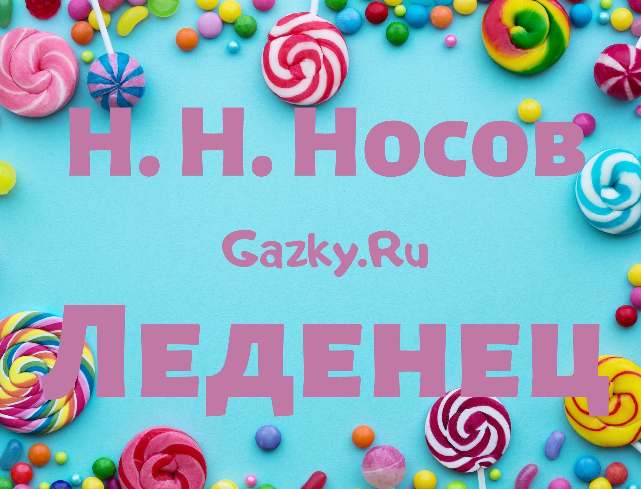 Носов Н. рассказ "Леденец" Рассказ Леденец Носова Н. Н.