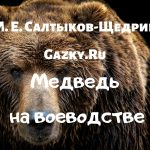 Сказка Медведь на воеводстве Салтыкова-Щедрина
