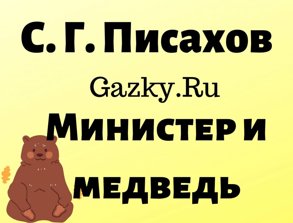 Сказка "Министер и медведь" Писахова
