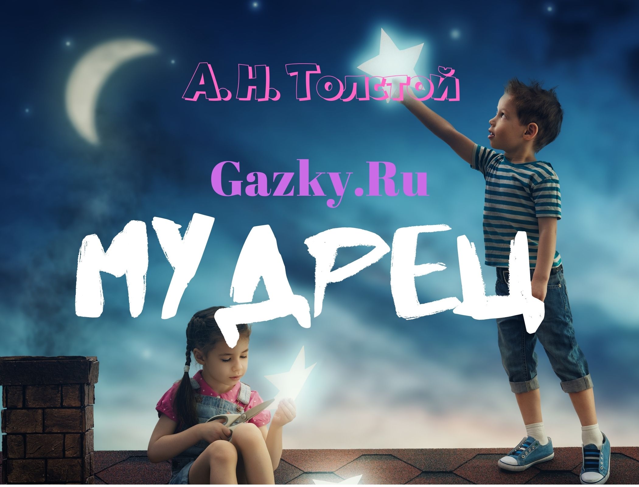 Толстой А. Н. "Мудрец" Сказка "Мудрец" Толстого А. Н.