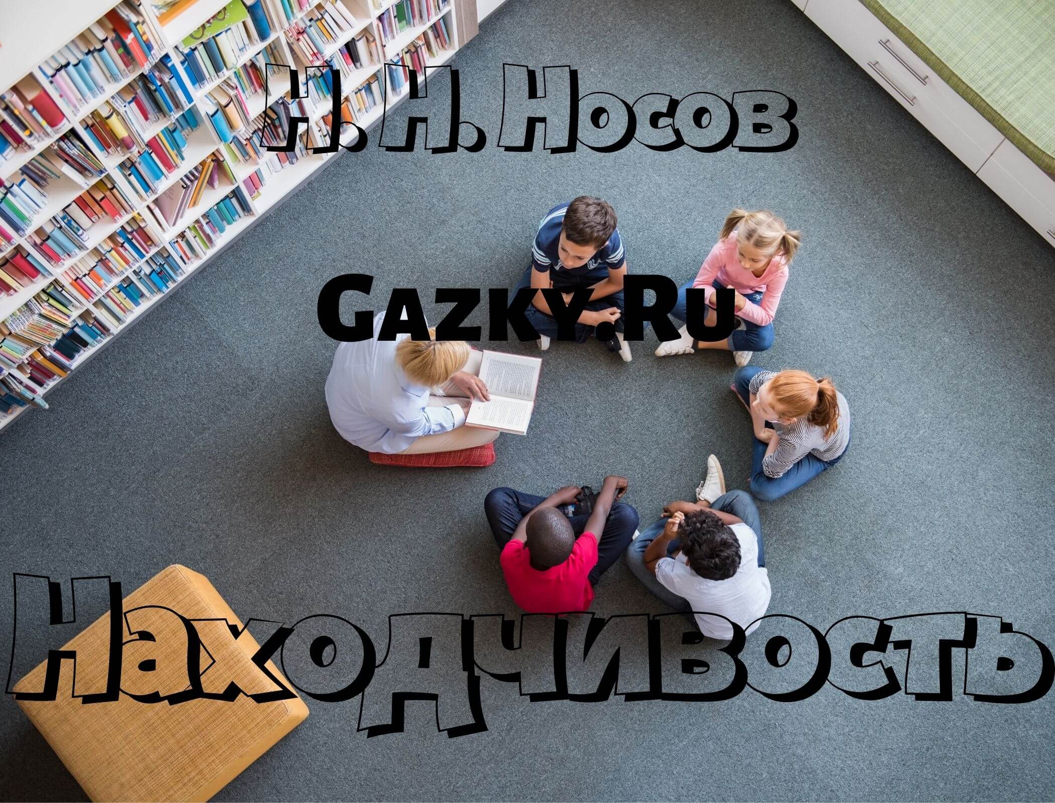 Находчивость 😉 Носов Н. Н. читаем детский рассказ на ночь