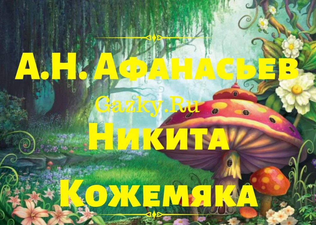 Сказка "Никита Кожемяка" Афанасьева 