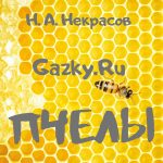 Сказка "Пчелы" Н.А. Некрасов