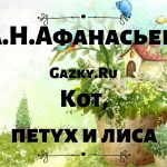 Сказка "Кот, петух и лиса" А.Н. Афанасьева