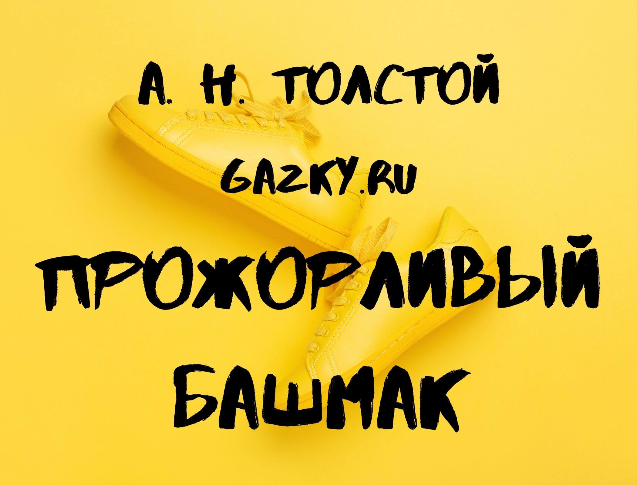 Прожорливый башмак сказка Алексея Толстого Сказка "Прожорливый башмак"