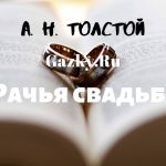 Сказка "Рачья свадьба" Толстого Алексея
