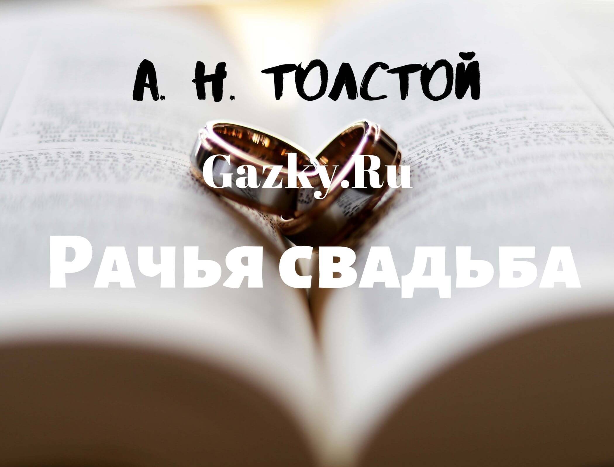 Алексей Толстой "Рачья свадьба" Сказка "Рачья свадьба" Толстого Алексея