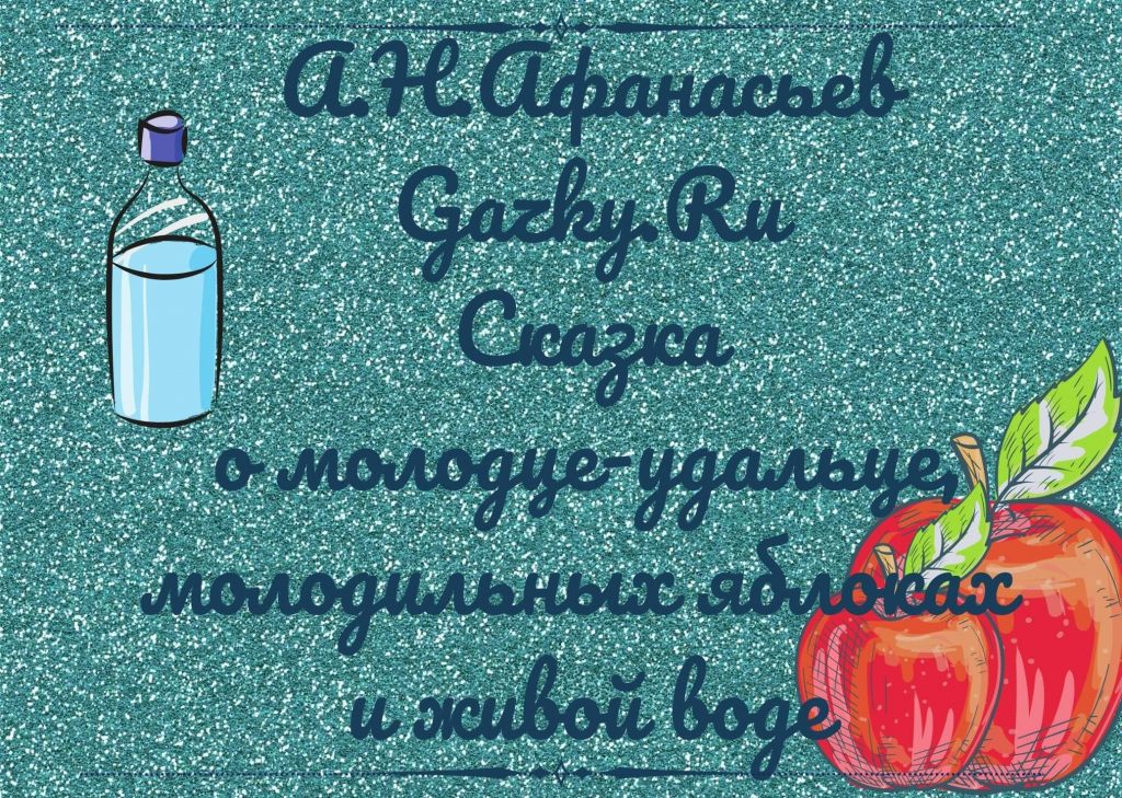 Сказка о молодце удальце, молодильных яблоках и живой воде А.Н. Афанасьева