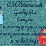 Сказка о молодце удальце, молодильных яблоках и живой воде А.Н. Афанасьева