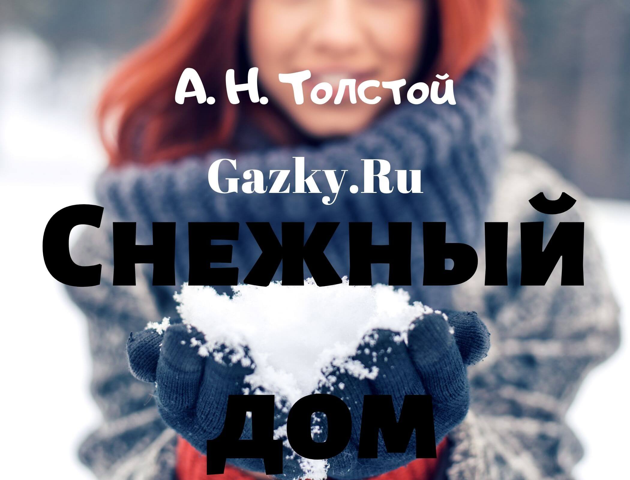 Снежный дом ☃️ Толстой А. Н. сказка для детей перед сном