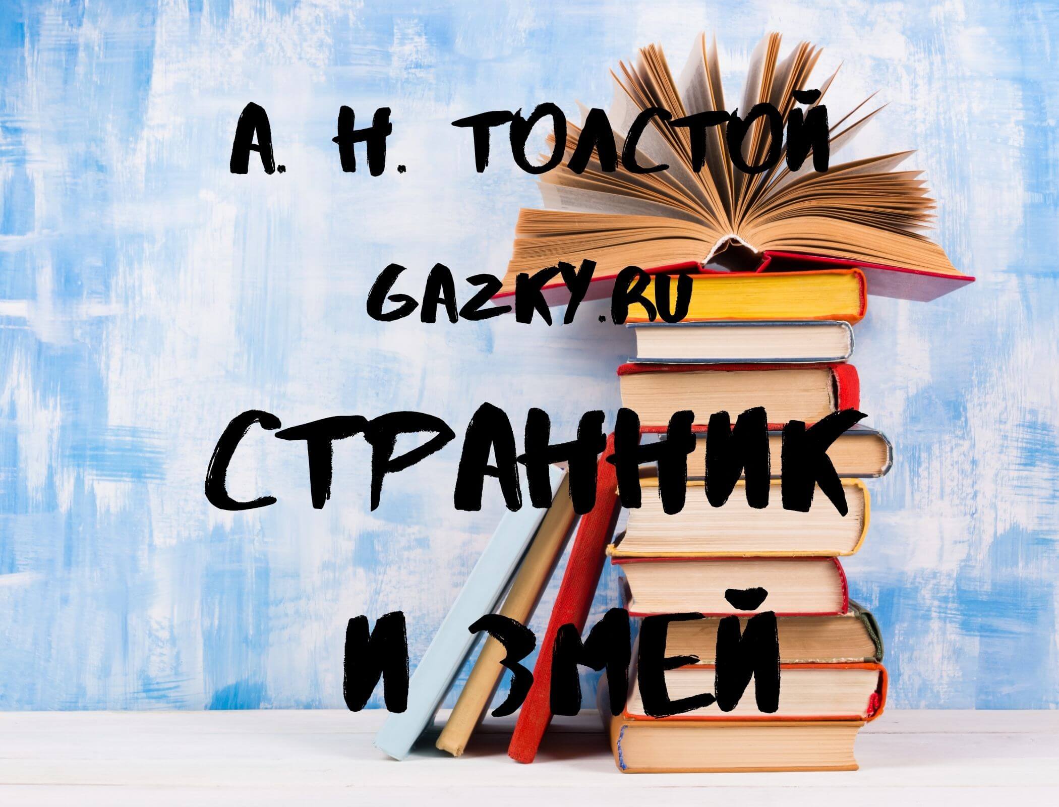 Странник и змей Толстого Сказка Странник и змей Толстого А.Н.