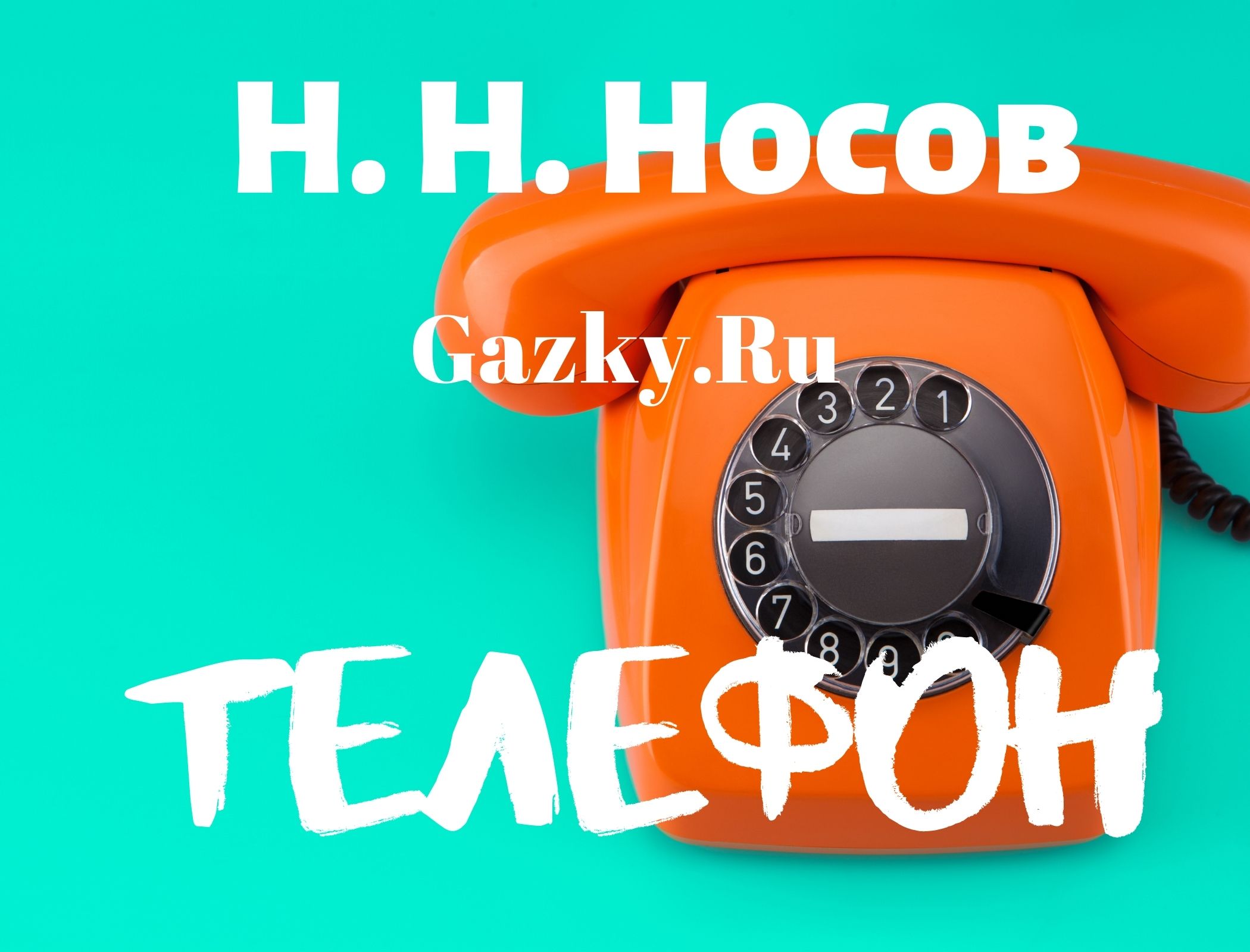 Телефон ☎️ Носов Н.Н. читаем добрый детский рассказ на ночь