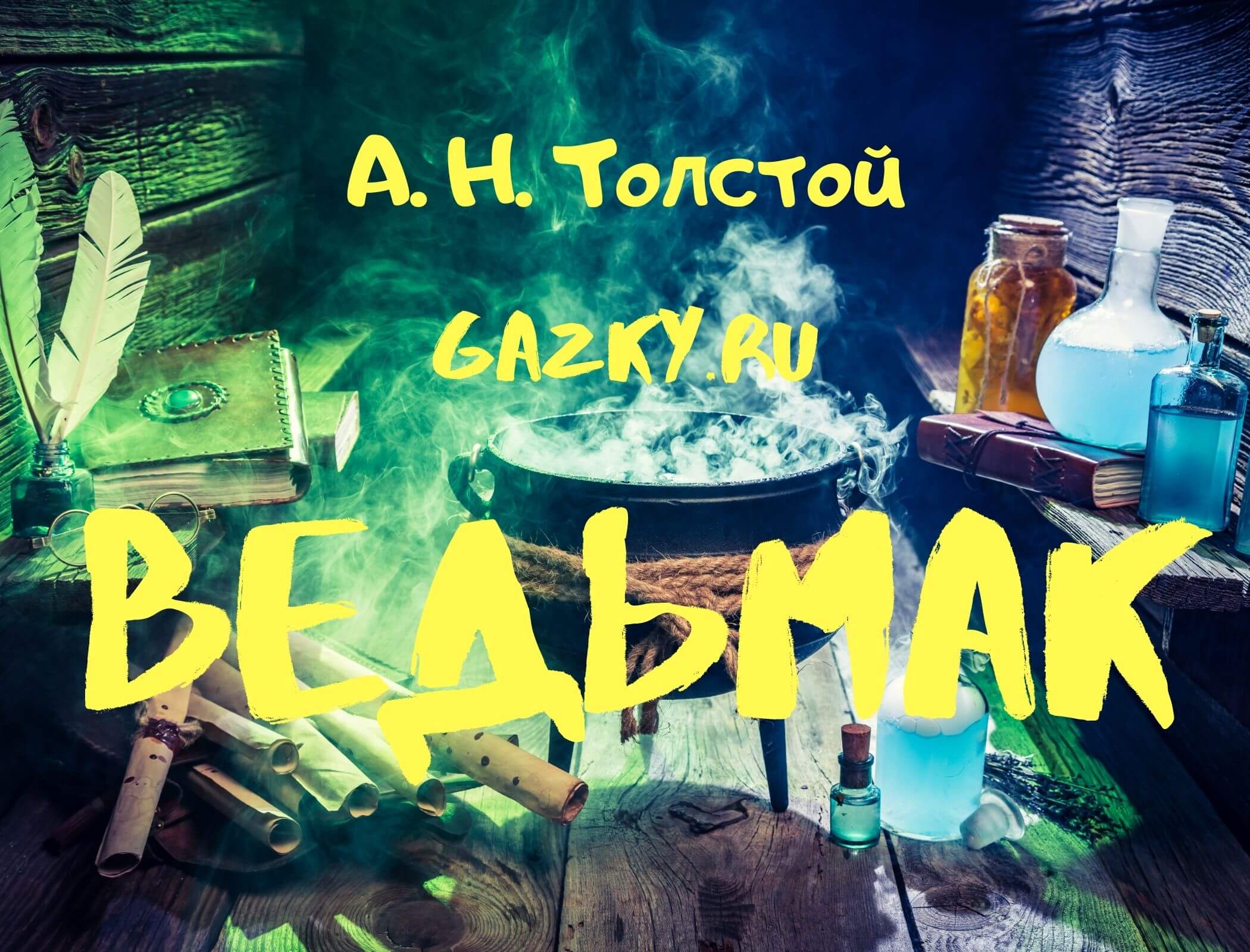 Ведьмак Толстой Алексей Сказка "Ведьмак" А.Н. Толстой