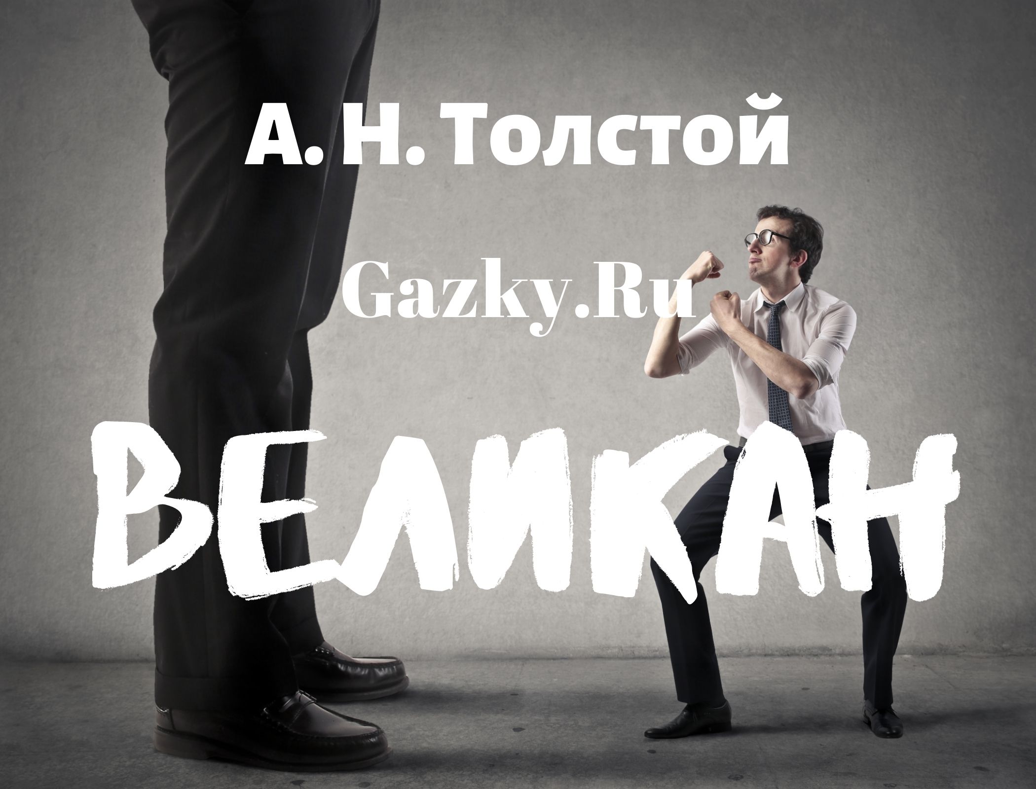 Алексей Толстой "Великан" Сказка "Великан" А.Н. Толстого