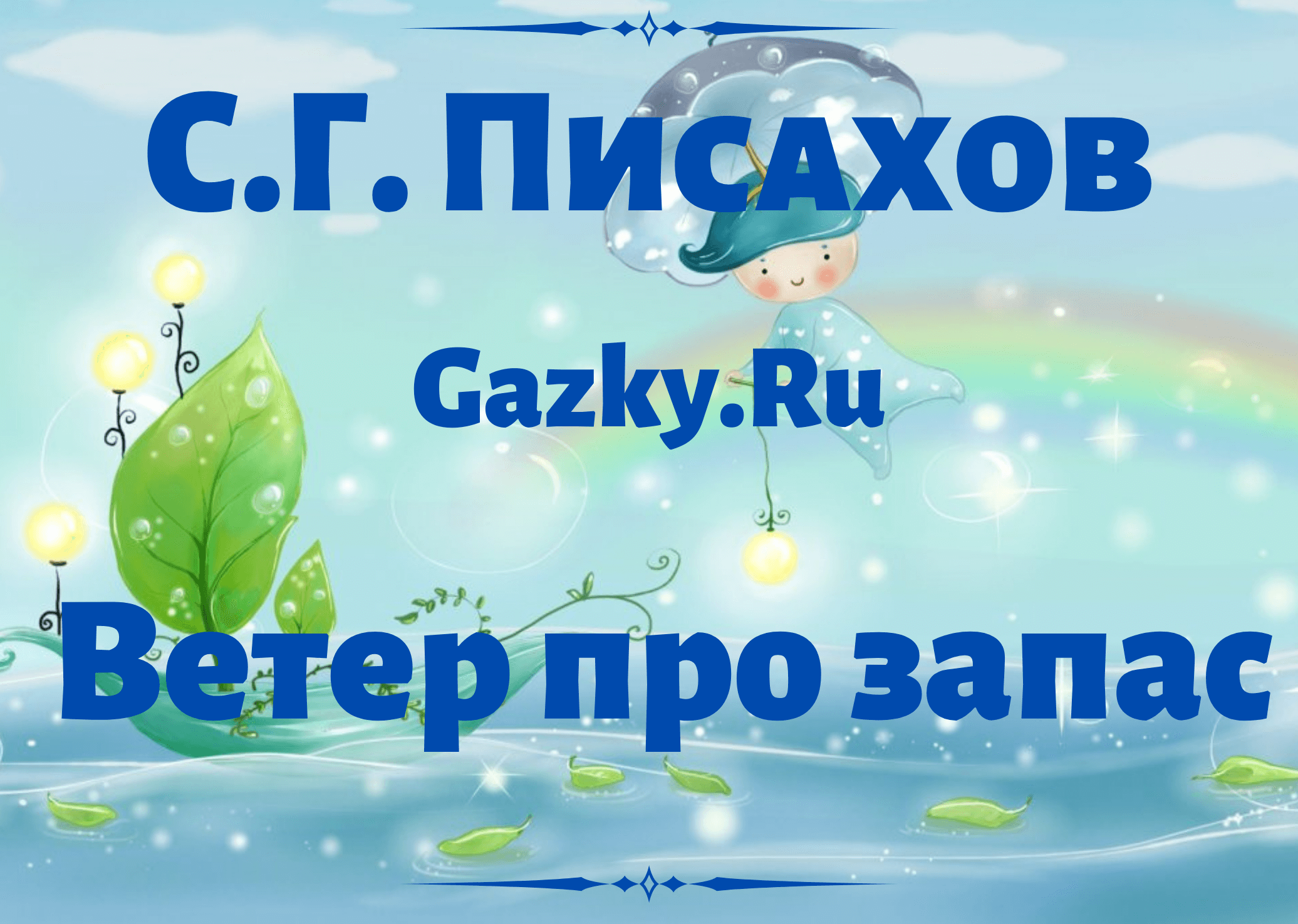 Сказка ветер. Ветер про запас Степан Писахов. Сказка ветер про запас. Сказка Писахова ветер на запас. Сказки Писахова читать ветер про запас.